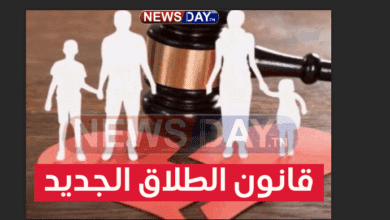 قانون الطلاق الجديد في تونس
