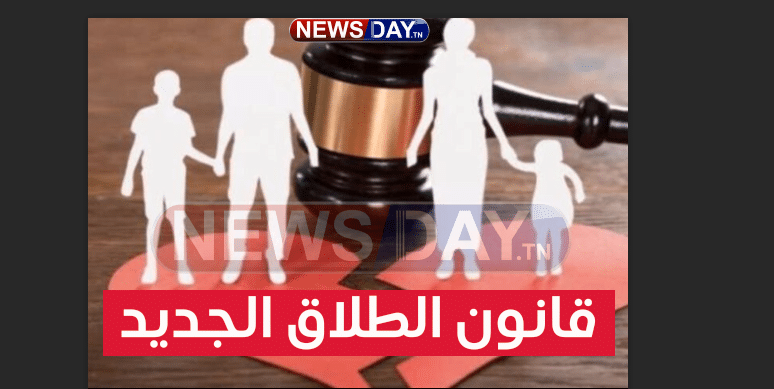 عاجل: معلومات جديدة تهم قانون الطلاق الجديد في تونس و لمحة عن أنواع الطلاق في الدول العربية,, ستصدم قانون الطلاق الجديد في تونس