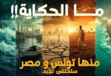 الاسكندرية مصر و تونس