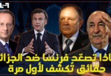 لماذا تصعّد فرنسا ضد الجزائر؟ حقائق تُكشف لأول مرة الجزائر و فرنسا