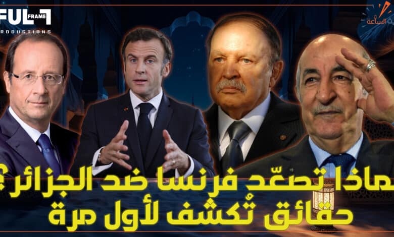 لماذا تصعّد فرنسا ضد الجزائر؟ حقائق تُكشف لأول مرة الجزائر و فرنسا