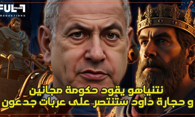 نتنياهو يقود حكومة مجانين.. وحجارة داود ستنتصر على عربات جدعون نهاية ناتنياهو