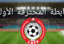 الرابطة الأولى: تغيير في برمجة الجولة الأولى اليكم التفاصيل والقنوات الناقلة Ligue 1 professionnelle tunisienne