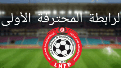 الرابطة الأولى: تغيير في برمجة الجولة الأولى اليكم التفاصيل والقنوات الناقلة Ligue 1 professionnelle tunisienne
