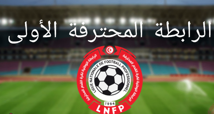 الرابطة الأولى: تغيير في برمجة الجولة الأولى اليكم التفاصيل والقنوات الناقلة Ligue 1 professionnelle tunisienne