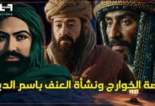 قصة الخوارج ونشأة العنف باسم الدين ( فيديو ) خروج المهدي المنتظر