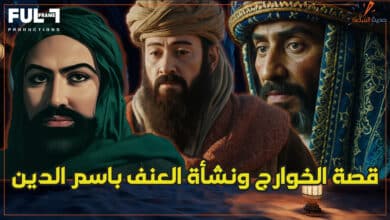 قصة الخوارج ونشأة العنف باسم الدين ( فيديو ) خروج المهدي المنتظر