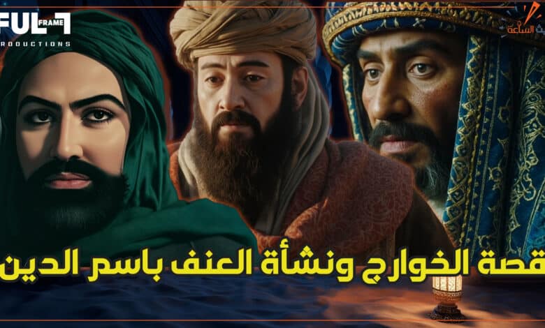 قصة الخوارج ونشأة العنف باسم الدين ( فيديو ) خروج المهدي المنتظر