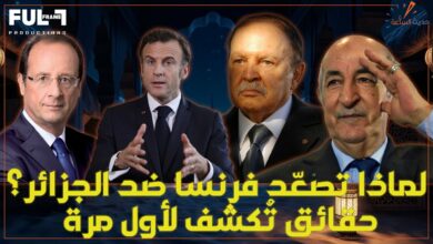 توتر جديد بين الجزائر وفرنسا: أزمة السفارة وصراع النفوذ على خلفية الصحراء الغربية لماذا تصعّد فرنسا ضد الجزائر؟ حقائق تُكشف لأول مرة