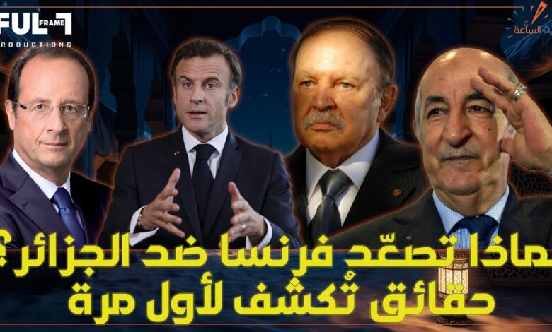 توتر جديد بين الجزائر وفرنسا: أزمة السفارة وصراع النفوذ على خلفية الصحراء الغربية لماذا تصعّد فرنسا ضد الجزائر؟ حقائق تُكشف لأول مرة