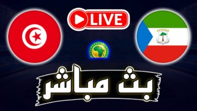 شاهد مباراة تونس وغينيا الاستوائية (بث مباشر) شاهد مباراة تونس وغينيا الاستوائية (بث مباشر)