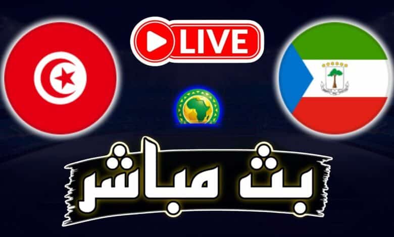 شاهد مباراة تونس وغينيا الاستوائية (بث مباشر) شاهد مباراة تونس وغينيا الاستوائية (بث مباشر)