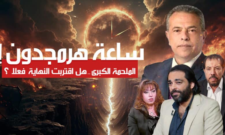 هل اقتربت ساعة معركة "هرمجدون"؟ معركة النهاية