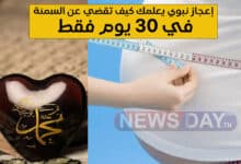 Miracle prophétique incroyable pour guérir l’obésité en seulement 30 jours