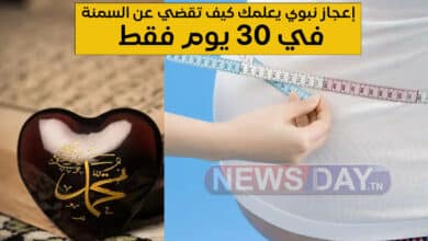 إعجاز نبوي يعلمك كيف تقضي عن السمنة في 30 يوم فقط ( فيديو) Miracle prophétique incroyable pour guérir l’obésité en seulement 30 jours