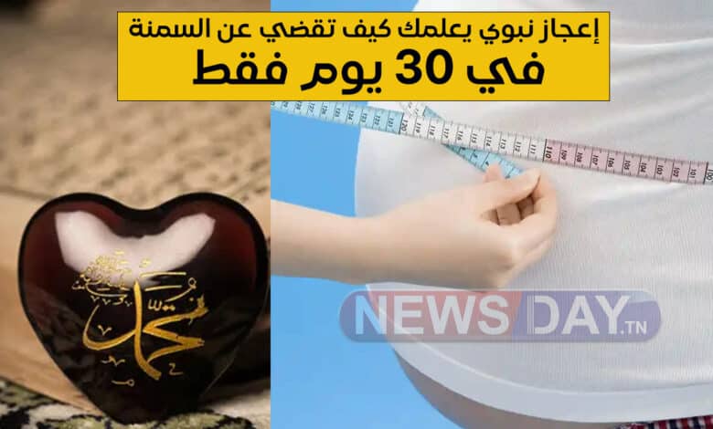 إعجاز نبوي يعلمك كيف تقضي عن السمنة في 30 يوم فقط ( فيديو) Miracle prophétique incroyable pour guérir l’obésité en seulement 30 jours
