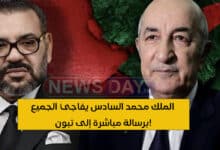 الملك محمد السادس يفاجئ الجميع برسالة مباشرة إلى تبون!