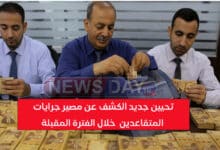 تحيين جديد الكشف عن مصير جرايات المتقاعدين خلال الفترة المقبلة