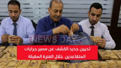 تحيين جديد الكشف عن مصير جرايات المتقاعدين خلال الفترة المقبلة ( فيديو) تحيين جديد الكشف عن مصير جرايات المتقاعدين خلال الفترة المقبلة