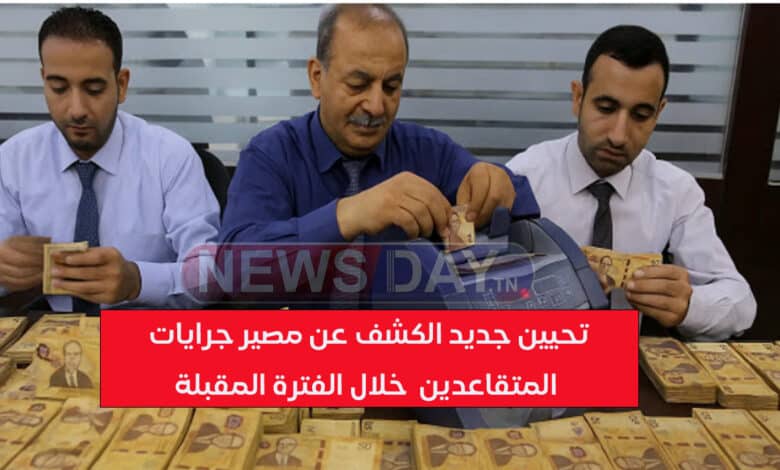 تحيين جديد الكشف عن مصير جرايات المتقاعدين خلال الفترة المقبلة