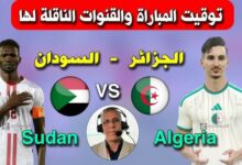 مباراة الجزائر و السودان