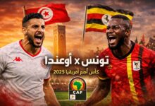 مباراة تونس أوغندا
