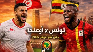 مباراة تونس أوغندا
