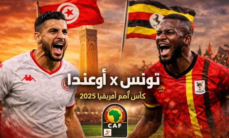 مباراة تونس أوغندا