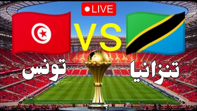 مباراة تونس و تنزانيا