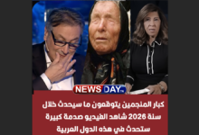 توقعات سنة 2026 الاكثر رواجا