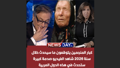 توقعات سنة 2026 الاكثر رواجا