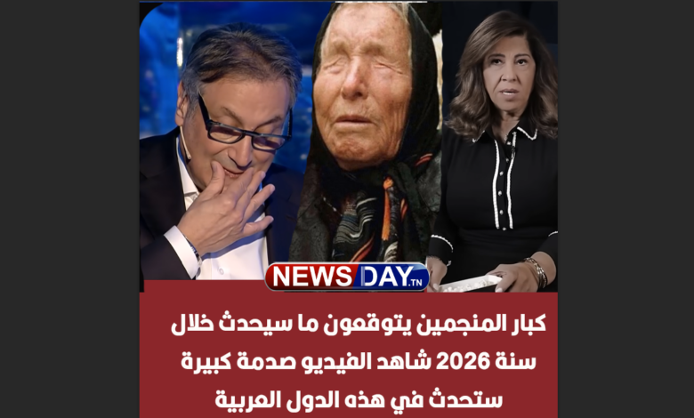 توقعات سنة 2026 الاكثر رواجا