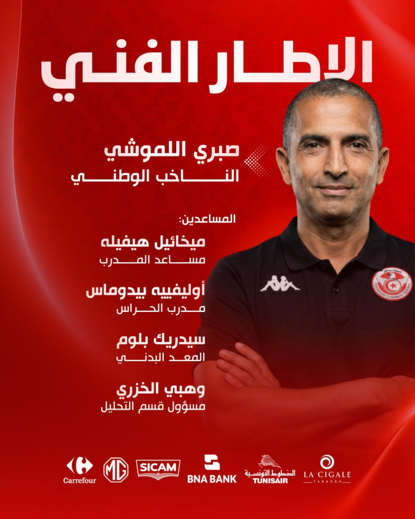التركيبة الكاملة للإطار الفني الجديد للمنتخب