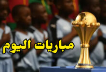 “كان 2025”: اليوم انطلاق منافسات الدّور ثمن النّهائي… البرنامج والنّقل التّلفزي