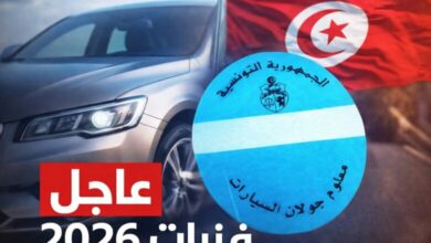 أسعار معلوم الجولان لسنة 2026 في تونس