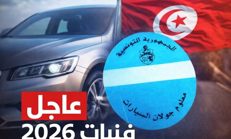 أسعار معلوم الجولان لسنة 2026 في تونس