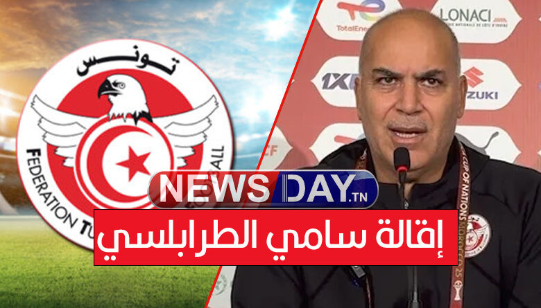 اقالة سامي الطرابلسي