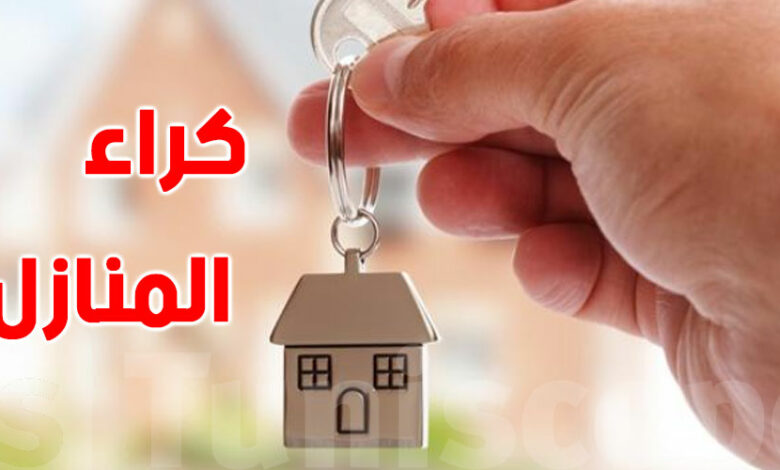 كراء منزل في تونس newsday