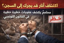 كلّ من يكتشف بصفة عفوية آثارا لا يعلم عنها فورا يمكن أن يعاقب بالسجن'