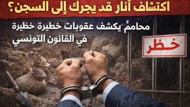 كلّ من يكتشف بصفة عفوية آثارا لا يعلم عنها فورا يمكن أن يعاقب بالسجن'