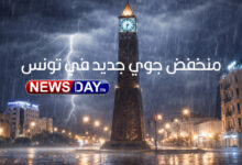 منخفض جوي جديد في تونس