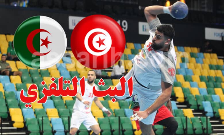 نهائي ‘كان اليد’: اليوم تونس في مواجهة الجزائر