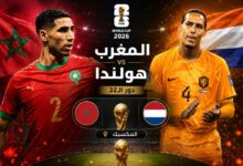 المغرب وهولندا.. قمة نارية بطموح التأهل إلى ثمن النهائي