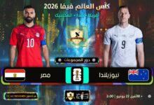 مباراة حاسمة بين مصر و نيوزيلندا