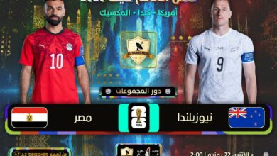مباراة حاسمة بين مصر و نيوزيلندا