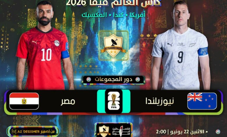 مباراة حاسمة بين مصر و نيوزيلندا