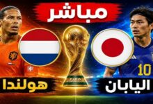 شوط ثاني هولاندا و اليابان