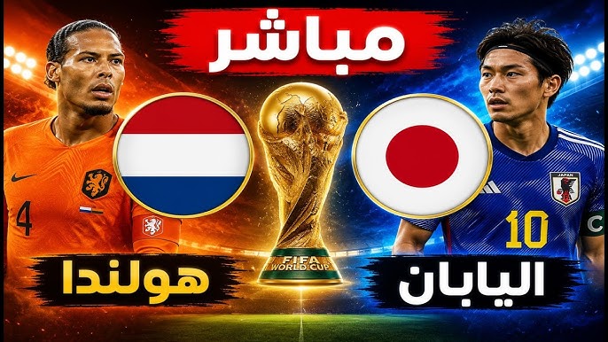 شوط ثاني هولاندا و اليابان