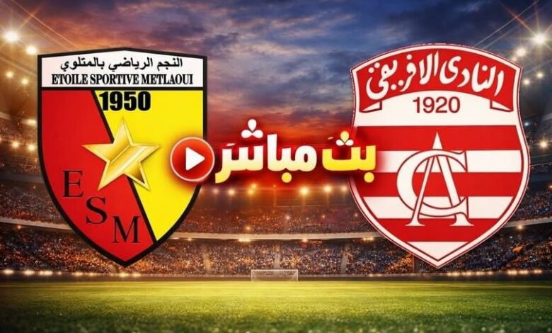 الافريقي مباشر